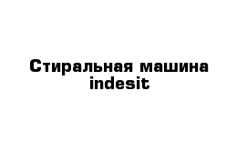 Стиральная машина indesit